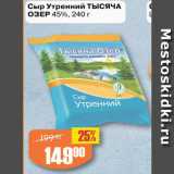 Авоська Акции - Сыр Утренний ТЫСЯЧА
ОЗЕР 45%