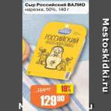 Авоська Акции - Сыр Российский ВАЛИО
нарезка, 50%