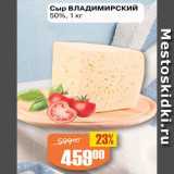 Авоська Акции - Сыр ВЛАДИМИРСКИЙ
50%