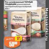 Авоська Акции - Рис шлифованный ТЕПЛЫЕ
ТРАДИЦИИ длиннозерный
пропаренный/круглозерный