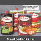 Авоська Акции - Кетчуп КАЛЬВЕ Томатный/
Бразильский/Баварский/
К мясу на углях