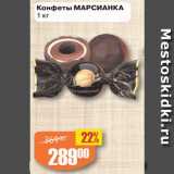 Магазин:Авоська,Скидка:Конфеты МАРСИАНКА