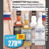 Авоська Акции - СИББИТТЕР Настойка:
Разнотравье/Кедровая; Водка: Специалитет/Особая