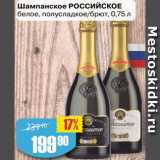 Магазин:Авоська,Скидка:Шампанское РОССИЙСКОЕ
белое, полусладкое/брют
