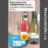Магазин:Авоська,Скидка:Вино игристое
ЛАМБРУСКО 