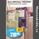 Магазин:Авоська,Скидка:Вино ВРАНАЦ / РИСЛИНГ
белое/красное, сухое