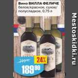 Магазин:Авоська,Скидка:Вино ВИЛЛА ФЕЛИЧЕ
белое/красное, сухое/
полусладкое
