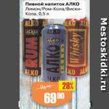 Магазин:Авоська,Скидка:Пивной напиток АЛКО
Лимон/Ром-Кола/Виски-Кола