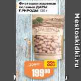 Авоська Акции - Фисташки жареные
соленые ДАРЫ
ПРИРОДЫ 