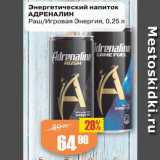 Магазин:Авоська,Скидка:Энергетический напиток
АДРЕНАЛИН
Раш/Игровая Энергия