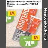 Авоська Акции - Детские сливки после загара
Скорая помощь ПАНТЕНОЛ
