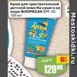 Авоська Акции - Крем для чувствительной
детской кожи На суши и на
море ФЛОРЕСАН SPF-30