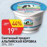 Магазин:Авоська,Скидка:Сметанный продукт
Альпийская коровка
20%