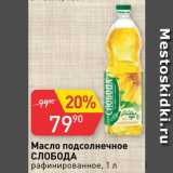 Магазин:Авоська,Скидка:Масло подсолнечное
Слобода