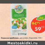 Магазин:Пятёрочка,Скидка:Палочки крабовые для салата Меридиан