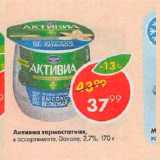 Магазин:Пятёрочка,Скидка:Активиа термостатная 2,7%