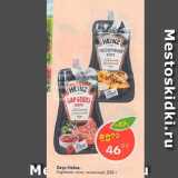 Магазин:Пятёрочка,Скидка:Соус Heinz