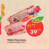 Магазин:Пятёрочка,Скидка:Вафли Леди Джем