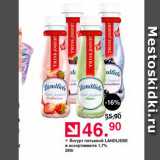 Магазин:Оливье,Скидка:Йогурт питьевой Landliebe 1,7%