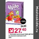 Магазин:Оливье,Скидка:Коктейль молочный Чудо Детки