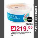 Оливье Акции - Коктейль из морепродуктов Меридиан