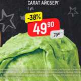 Магазин:Верный,Скидка:Салат Айсберг