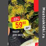 Магазин:Верный,Скидка:Набор для засола