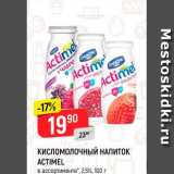 Магазин:Верный,Скидка:Кисломолочный напиток Actimel