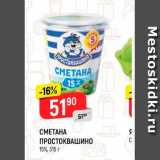 Магазин:Верный,Скидка:Сметана Простоквашино 15%