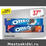 Магазин:Верный,Скидка:Печенье Oreo