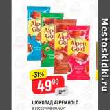 Магазин:Верный,Скидка:Шоколад Alpen Gold