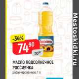 Магазин:Верный,Скидка:Масло подсолнечное Россиянка