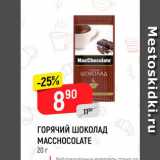Магазин:Верный,Скидка:Горячий шоколад Maccohocolate