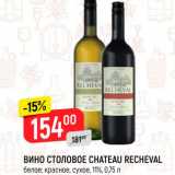 Магазин:Верный,Скидка:Вино столовое Chateau Rrecheval