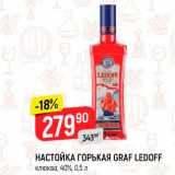 Магазин:Верный,Скидка:Настойка Горькая Graff Ledoff