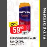 Магазин:Верный,Скидка:Пивной напиток Marty Ray Coctail