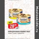 Магазин:Верный,Скидка:Корм для кошек Gourmet Gold