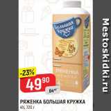 Магазин:Верный,Скидка:Ряженка Большая кружка