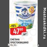 Магазин:Верный,Скидка:Сметана Простоквашино 15%