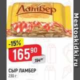 Магазин:Верный,Скидка:Сыр Ламбер 50%