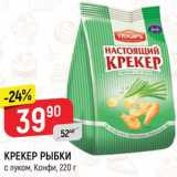 Магазин:Верный,Скидка:Крекер Рыбки