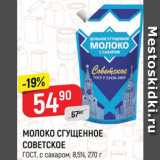 Магазин:Верный,Скидка:Молоко Сгущенное советское ГОСТ