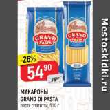 Магазин:Верный,Скидка:Макароны Grend Di Pasta