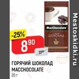Магазин:Верный,Скидка:Горячий шоколад Maccohocolate