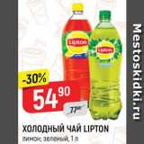 Магазин:Верный,Скидка:Холодный чай Lipton