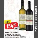 Магазин:Верный,Скидка:Вино столовое Chateau Rrecheval
