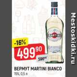 Магазин:Верный,Скидка:Вермут Martini Bianco