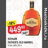 Магазин:Верный,Скидка:Коньяк Father`s Old Barre 5 лет