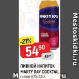 Магазин:Верный,Скидка:Пивной напиток Marty Ray Coctail