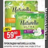 Магазин:Верный,Скидка:Прокладки Naturella Ultra